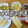 【無制限1本勝負】おすすめポテトチップス選手権開催！