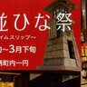 【2月上旬〜3/23】広島県福山市鞆町で「第23回鞆・町並ひな祭」開催！町内約60か所にお雛さまが飾られる！ひな祭りに関するイベントも