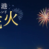 8月は毎週開催！夏の思い出にぴったりな週末限定花火