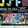 一般観覧できます！ゲストは現役Jリーガー7人「上越スポーツフェスティバル」15日(日)開催