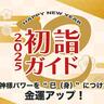 〈奈良〉神様パワーを“巳（身）”につけて金運アップ！初詣ガイド2025