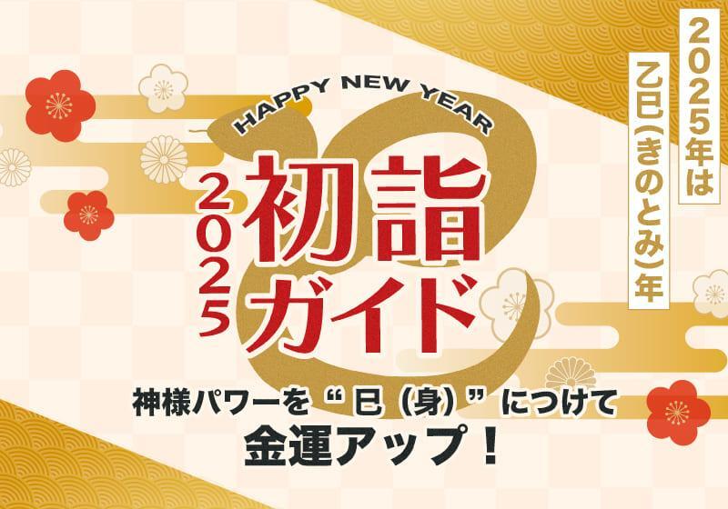 奈良〉神様パワーを“巳（身）”につけて金運アップ！初詣ガイド2025 - Yahoo! JAPAN