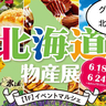 店頭も店内も北海道グルメがモリモリ！グランデュオ立川1Fで6/24(火)まで「北海道物産展」を開催中
