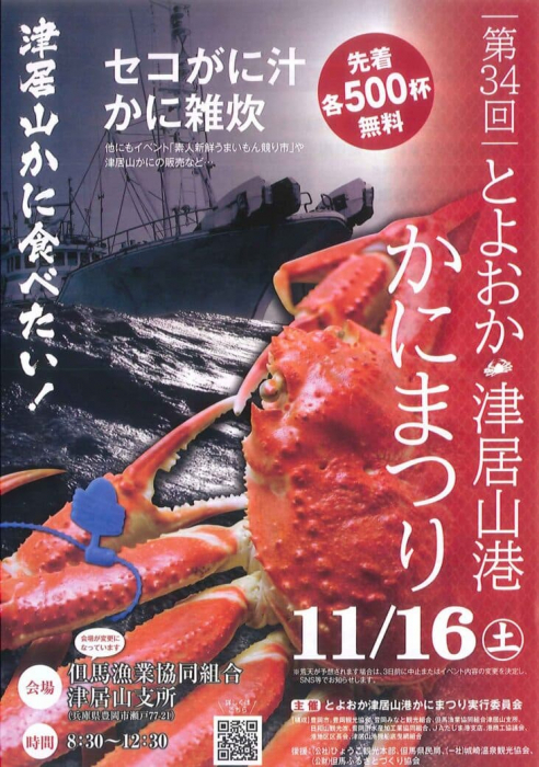 セコがに汁・かに雑炊の振る舞いも「第34回とよおか津居山港かにまつり」 豊岡市 - Yahoo! JAPAN