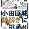 小田原城で小中学生向け謎解きイベント　県西エリア自治体広報紙の無料チケットで参加無料