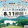 津久井湖で夏祭り　８月11日