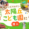 【PR】「キッズアカデミー