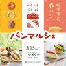 人気店が大集合！［洛北阪急スクエア］で『わくわくらくほくパンマルシェ』が開催