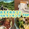沖縄県のおすすめカフェ2025年ランキングTOP30！行きつけのカフェを増やしたい方必読！