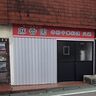 別府大学前に本格中華料理のお店「麻香園」ができるみたい