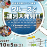 尼崎運河の魅力をクルーズやウォーキングで堪能！　尼崎北堀運河などで「歩いて＆クルーズで運河大発見！！」開催　尼崎市