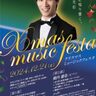 地元で上質な音楽を♪「クリスマスミュージックフェスタ2024」12月21日開催【成田市】