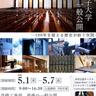 奈良女子大学　記念館一般公開（5/1〜7）