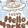 書店メインのマーケットイベント『しんながたHello