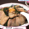 【ちゃん源】創業60年、半世紀以上変わらない味を提供！“最強肉どんぶり”が魅力の町中華／静岡市清水区蒲原