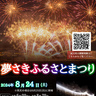 祭りのフィナーレには「巨大な花火の滝」が彩る　夢前町の夢前河川公園で「夢さきふるさとまつり」開催　姫路市