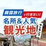 韓国旅行にオススメの「名所＆観光地」ランキング【女子旅にも】