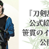 『刀剣乱舞』ウエハラ蜂が笹貫の七夕イラスト公開で「ガチ泣くありがとう」「想定外の供給がっ…！」