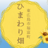 【7/19～8/11の土日祝】東広島市福富町のひまわり畑が今年も開園！7/19・20・8/2には「ひまわりマルシェ2025」も開催