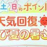 【北海道の週末天気予報】今週末はお天気回復！再び夏の暑さに／気象予報士執筆