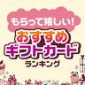 1万人超に調査！もらって嬉しい「ギフトカード」ランキング