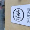 【銅座】らーめん柊の前店舗跡に炭火焼の店「蓮」というお店がオープンしてる