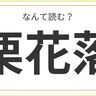 あなたの周りにもいる？奈良県にみられる難読名字