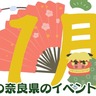 【奈良県】謹賀新年！2025年1月のおすすめイベントまとめ