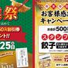 【餃子の王将】2つのキャンペーンで、クリスマスも年末年始もおいしくおトクに！