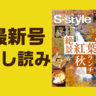 【最新号試し読み】S-style11月号は「紅葉＆秋ランチ」特集！