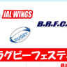 7/4締切！別府市で『JALラグビーフェスティバル
