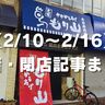 【2/10～2/16】開店・閉店記事まとめ