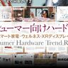 スマート家電、ウェアラブル製品…「コンシューマー向けハードウェア」トレンド調査レポート