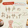 【神戸】お土産・手土産20選(2024)！駅周辺で買える名物のお菓子やおしゃれなスイーツを厳選