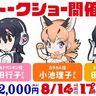 けものフレンズ金沢イベント！声優トークショー＆新グッズ情報！