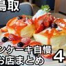 【鳥取】パンケーキが自慢のお店4選！こだわりが詰まった絶品パンケーキが勢ぞろい！