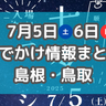 七夕イベントや人気の恐竜展も！7月5日・6日週末おでかけ情報【島根・鳥取】
