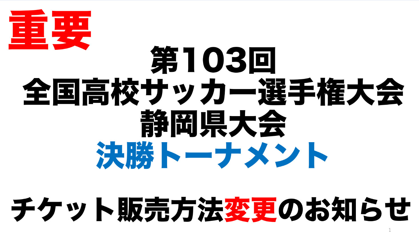 高校サッカー選手権静岡県大会・決勝トーナメント「今年から会場でのチケット販売は行いません」県協会が注意呼び掛け - Yahoo! JAPAN