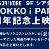 アミュスタ！KOBEで「ひとり500円」で観られる『映画上映会』が開催されるみたい。「愛」がテーマの2作品