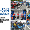 聖地・浜松に1,800台超のバイクが集まった！「GSX-S/Rミーティング2024」