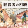 中小企業経営者の相続による事業承継で起きやすいトラブルとは？回避するためにやるべきことを解説