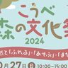 六甲山「再度公園」で『こうべ森の文化祭』が開催されるみたい。「参加無料」で森の遊びや工作を紹介、キッチンカーも