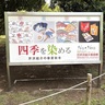 【静岡市立芹沢銈介美術館の「四季を染める