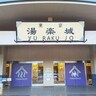 「やばい」「ひどい」と言われるスーパー銭湯『東京湯楽城』に行ってみた正直な感想