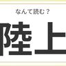 あなたは読める？兵庫県にみられる難読名字「陸上」