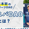 サポーターの投稿がチームの今後を決める！？日本初のスポーツDAO「アビスパDAO」とは