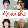 「得体の知れない怪異」に巻き込まれていく森田望智、豊田裕大、麻生祐未、吉澤健ら追加キャストが解禁『火喰鳥を、喰う』