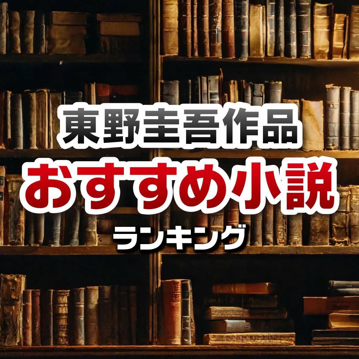 販売 東野 圭吾 本 ランキング