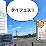 タイ料理のキッチンカーやトゥクトゥクが登場！9月13日(金)〜15日(日)にイオンモールむさし村山で「タイフェス」が開催されるみたい