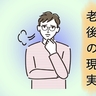 「年金さえ払っていれば…」要介護4の母を在宅介護。在宅介護にせざるを得ない現実とは【体験談】